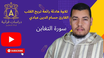 القارئ حسام الدين عبادي سورة التغابن ارح سمعك تلاوة هادئة تريح القلب والعقل