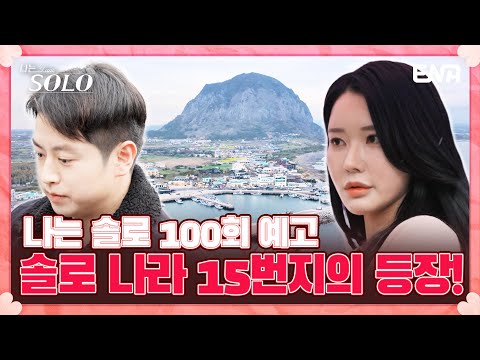 [100회 <strong>예고</strong>] 러브 아일랜드 제주에서 펼쳐지는 나는 솔로 15기의 이야기! | 나는 솔로 <strong>SOLO</strong> | ENA 채널 | 매주 수요일 밤 10시 30분