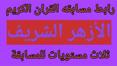 رابط مسابقه القران الكريم الأزهر الشريف ( جوائز قيمه علي ثلاث مستويات )
