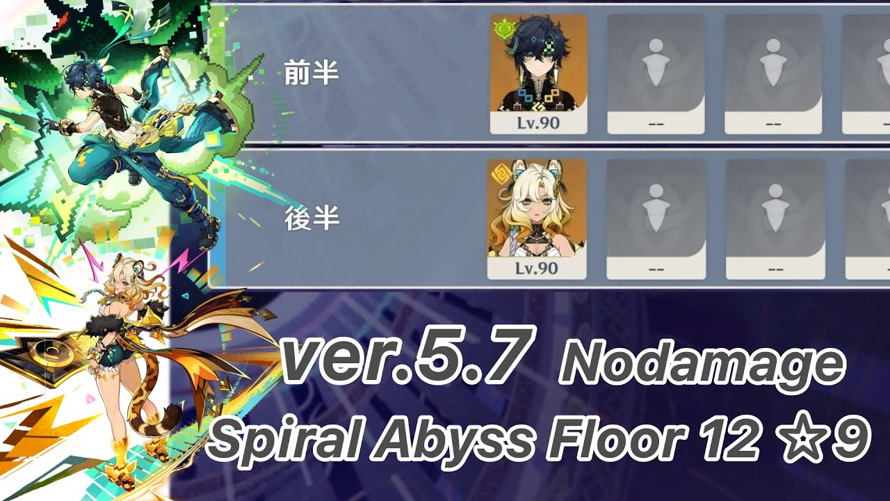 原神】キィニチ & シロネン ver5.7 螺旋12層 両単騎 ノー