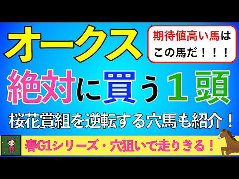 【☆2024 オークス ☆】今年のオークスは堅く決まらない！ヒミツの穴馬で勝負します！