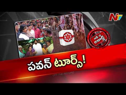 Andhra Pradesh : జిల్లాల టూర్ తో విభేదాలకు చెక్ పెట్టబోతున్న పవన్ కళ్యాణ్! | OTR | NTV Telugu - NTVTELUGU