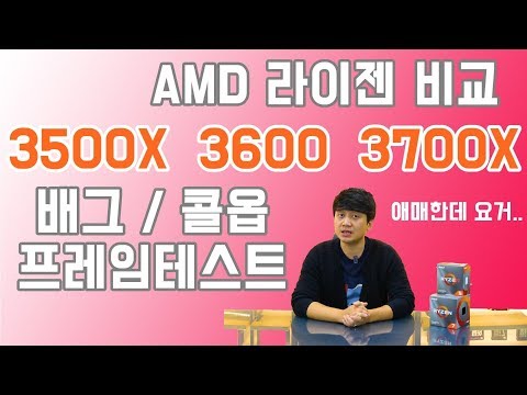 AMD 3500X 3600 3700X 게임시 얼마나 차이날까요~? 배틀그라운드 콜오브듀티 모던워페어 프레임 테스트