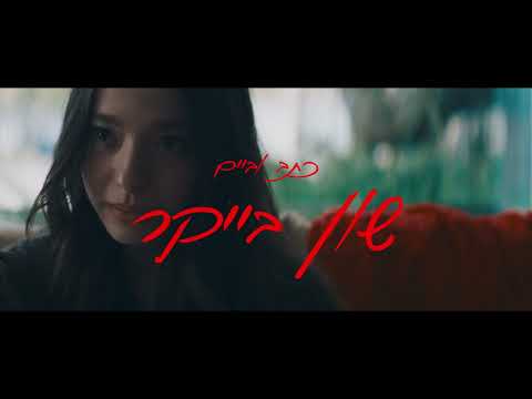 אנורה — תמונה מקדימה של הטריילר ב־YouTube