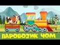 Паровозик Чом Чом и Животные на ферме - Песенки для детей