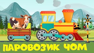 Животные на ферме и Паровозик Чом Чом - Песенки для детей - Мультик игра