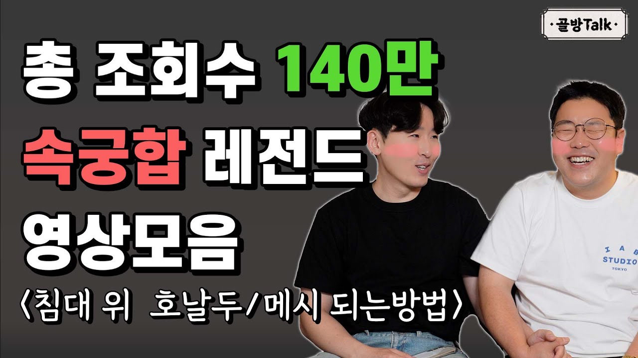 남자가 생각하는 속궁합 잘 맞고 침대에서 최고의 여자 남자의 성욕 특징 등 레전드 골방토크 모음