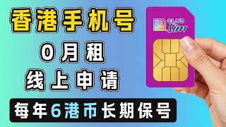 如何拥有一张香港手机号 | 免费接收短信 | 0月租 | 每年不到6块钱 | 长期保号 | 最省心的境外手机号 | 海外应用注册神器 | 注册tg | 注册WhatsApp | 注册谷歌