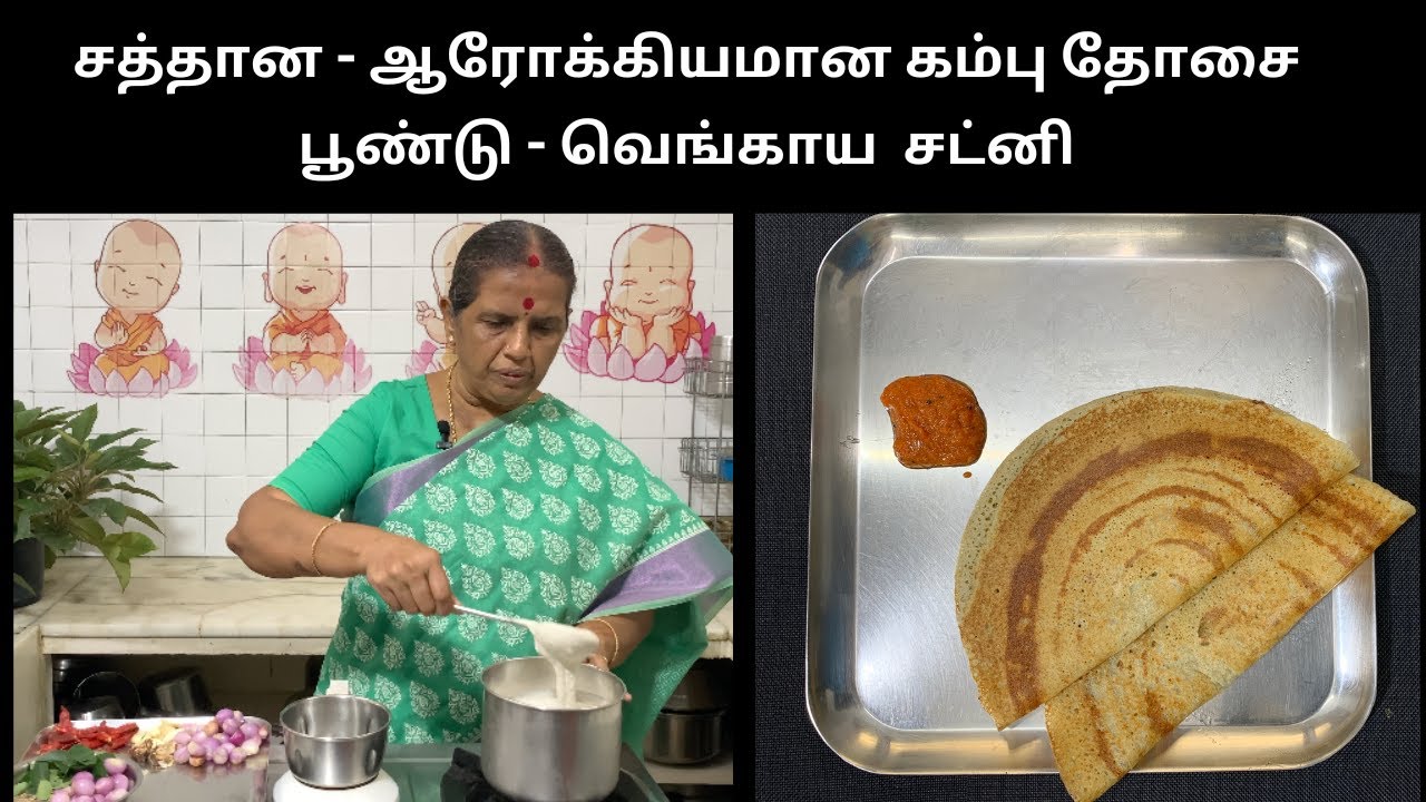 சத்தான - ஆரோக்கியமான கம்பு தோசை/பூண்டு - வெங்காய  சட்னி /Millets/Kambhu Dosai- Revathy Shanmugam