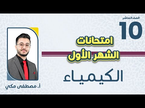الصف العاشر الكيمياء مراجعة مادة امتحان الشهر الأول مع أ مصطفى مكي