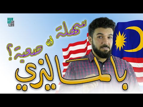 بالماليزي  تعلم اللغة الماليزية سهل أم صعب