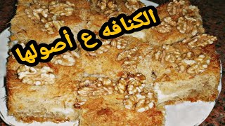 كنافه بالكريمه بأحلي طعم