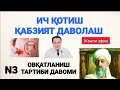 ИЧ ҚОТИШ УЙ ШАРОИТИДА ДАВОЛАШ ЧОРАЛАРИ 3-ҚСИМ ЖОНЛИ ЭФИРДА