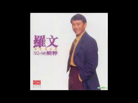 家變-羅文