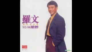 家變-羅文