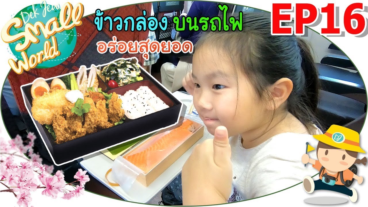 เด็กจิ๋ว@ญี่ปุ่น Ep16 ข้าวกล่องบนรถไฟ อร่อยจังเลย