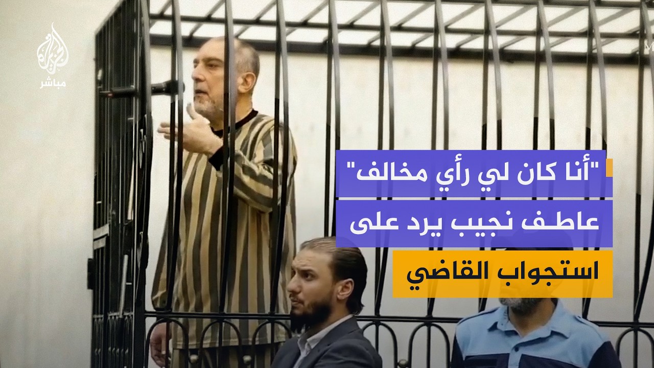 الرئيس الأسبق لفرع الأمن السياسي في درعا عاطف نجيب يرد على أسئلة القاضي بشأن قمع المتظاهرين