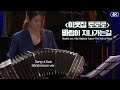 고상지 히사이시 조 바람이 지나가는 길 Bandoneon SangJi Koh MBC210130방송