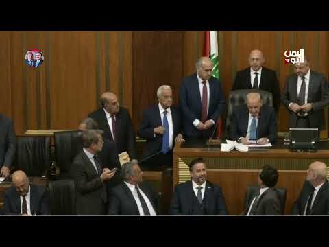 لبنان | البرلمان ينتخب العماد جوزيف عون رئيسا للبلاد | تقرير مجدولين عيد