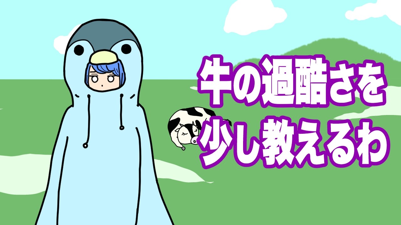 牛になりたい青ペンギンと牛の現実を教える水色ペンギン