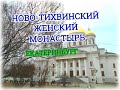 НОВО-ТИХВИНСКИЙ ЖЕНСКИЙ МОНАСТЫРЬ/ЕКАТЕРИНБУРГ