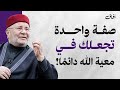 صفة واحدة تجعلك في معية الله دائم ا د محمد راتب النابلسي