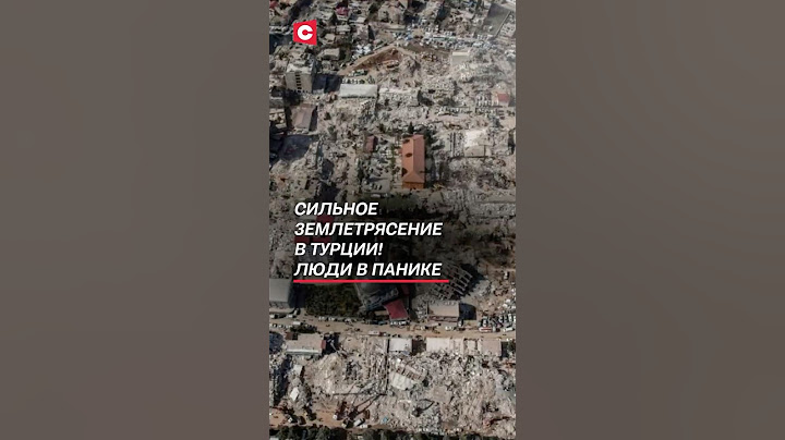 Землетрясение в Турции! #турция #землетрясение #чп #катаклизм #катастрофа #новости  #стамбул
