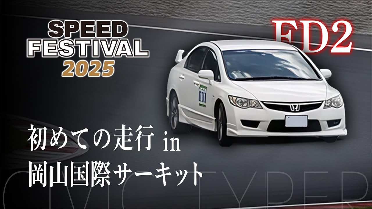 【初走行！】岡山国際サーキットをシビックタイプRで走ってみた！！【SPEED FESTIVAL 2025】
