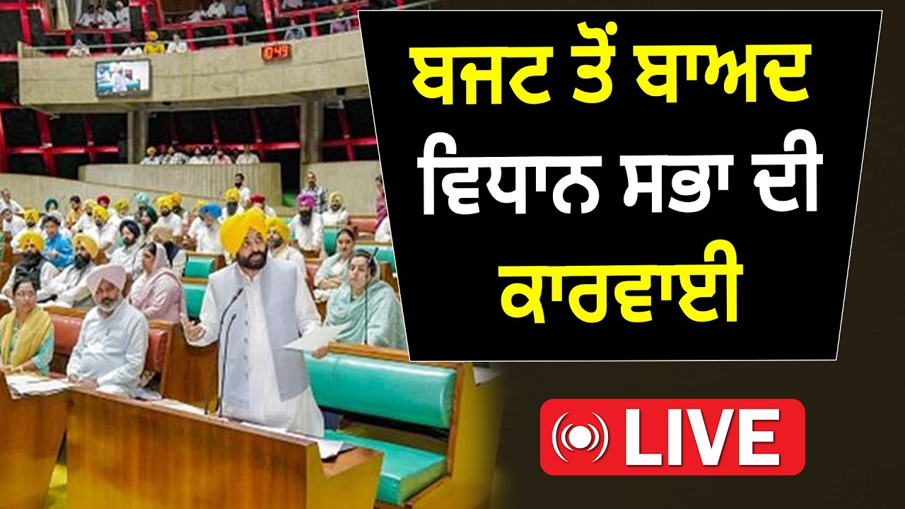 Budget ਤੋਂ ਬਾਅਦ Vidhan Sabha ਦੀ ਕਾਰਵਾਈ Live|