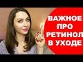 ✅РЕТИНОЛ в УХОДЕ ЗА КОЖЕЙ. Как и когда применять ретиноиды? Как избежать проблем?