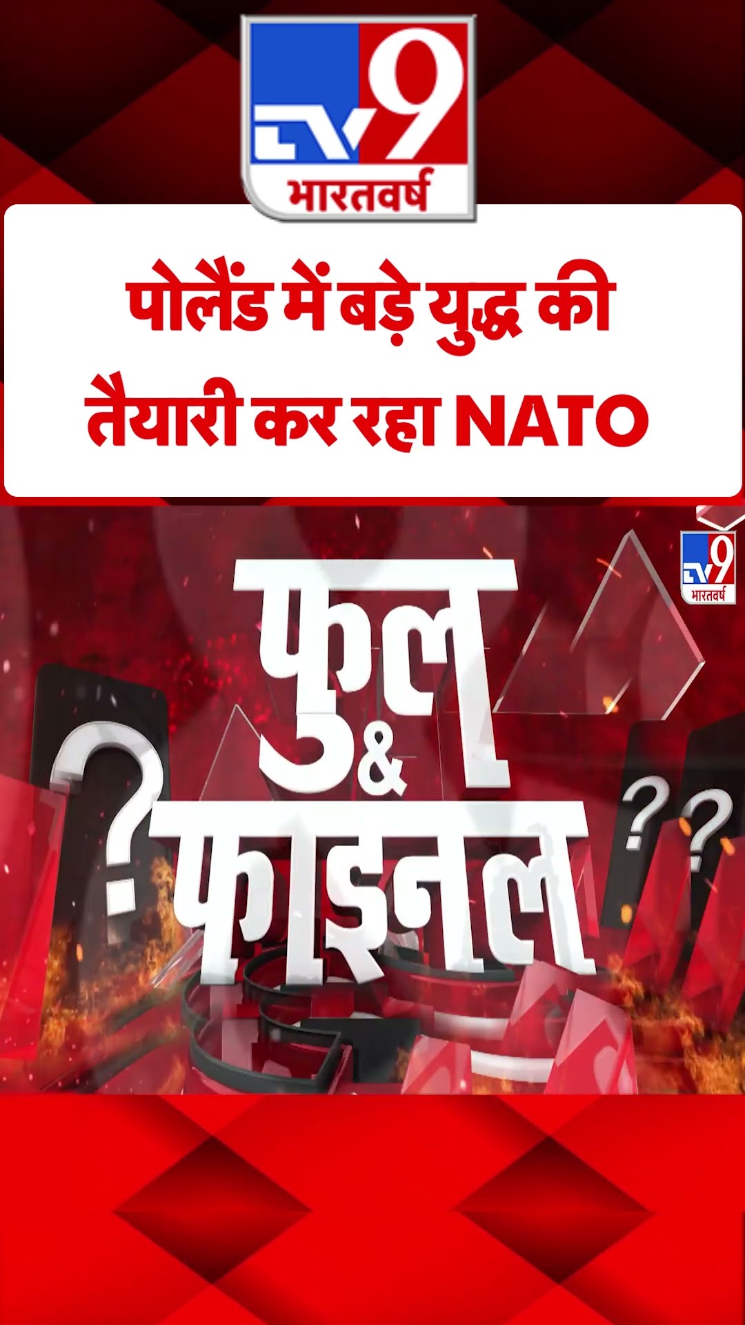 Russia Ukraine War: पोलैंड में बड़े युद्ध की तैयारी कर रहा NATO | #tv9shorts