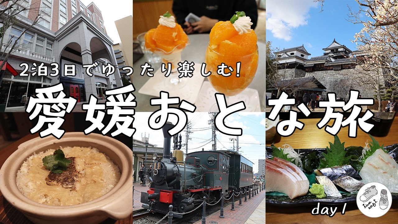 【愛媛旅行】鯛めし＆旬のみかんが最高に美味い! グルメも絶景も楽しむ松山ゆったり観光プラン（2泊3日愛媛旅行#1）