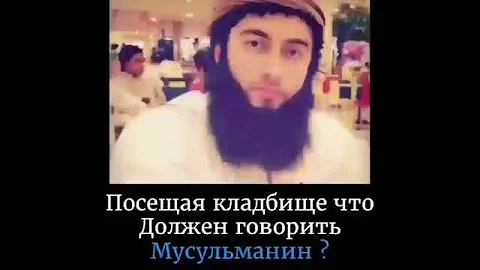 Дуа при входе на кладбище