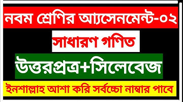 Class 9 Assignment -2 || Mathematics ||৯ম শ্রেনির আ্যসেনমেন্ট -২|| গণিত || সমাধান