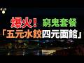 5元水餃、4元面館，一批低價餐飲爆火！真能賺到錢嗎？