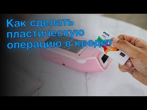 Как сделать пластическую операцию в кредит