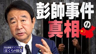 【ぼくらの国会・第246回】ニュースの尻尾「彭帥事件の真相」