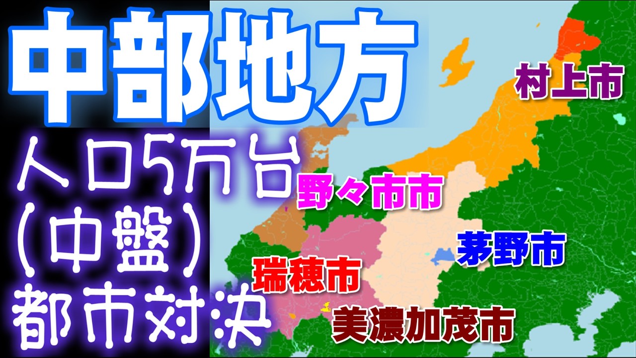 [中部の人口5万台の中盤都市対決]村上市(新潟県)vs野々市市(石川県)vs美濃加茂市(岐阜県)vs茅野市(長野県)vs瑞穂市(岐阜県)