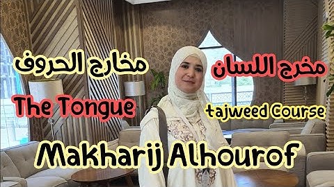 مخرج الحلق والجوف واللسان 🌸✅️🌸تجويد القرآن Articulation point of Arabic Alphabet