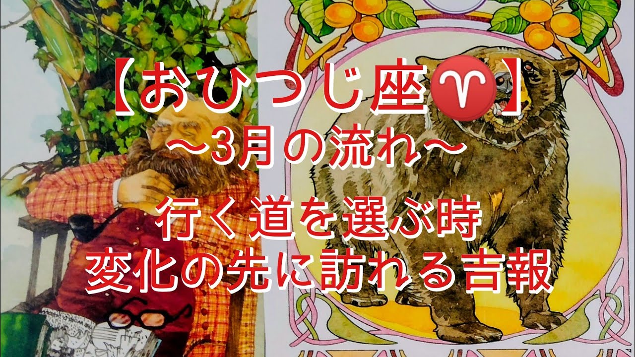 【おひつじ座♈】〜3月の流れ〜　行く道を選ぶ時　変化の先に訪れる吉報