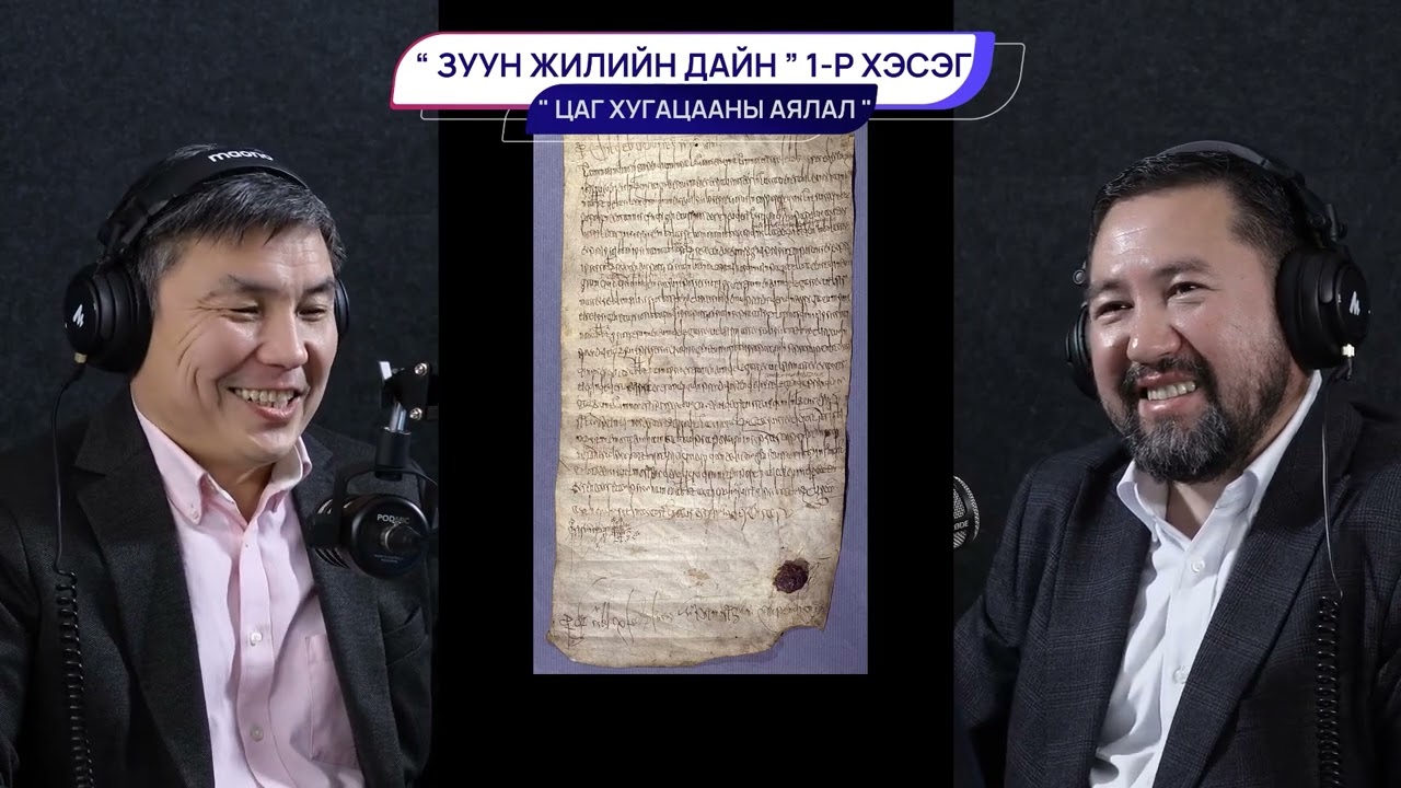 Зуун жилийн дайн (1-р хэсэг) - ЦАГ ХУГАЦААНЫ АЯЛАЛ
