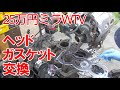 シリンダーヘッド取り外し【ミラウォークスルーバン】19