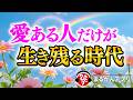【斎藤一人】なぜあなたはこの時代に生まれたのか？自分自身の使命がわかってしまう不思議な動画