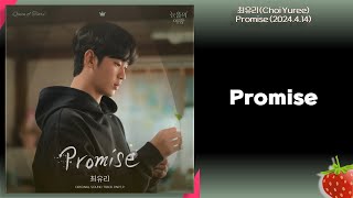 최유리(ChoiYuree) - Promise(눈물의 여왕 OST PART.9)(2024.4.14.)-가사(Lyrics)