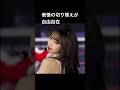 短い間に表情がガラッと変わるチェウォン 【Le Sserafim / ルセラフィム】#chaewon #perfect_night #宮脇咲良 #kazuha #shrots #ウンチェ #ユンジン