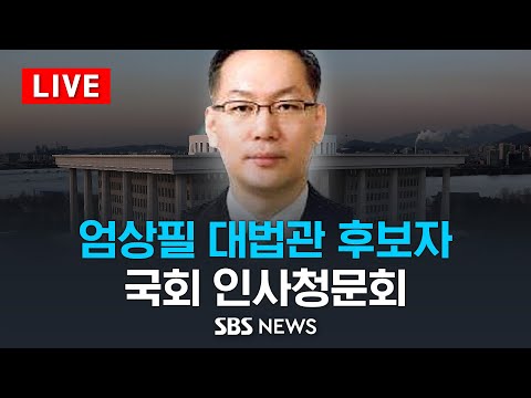 엄상필 대법관 후보자 국회 인사청문회 / SBS