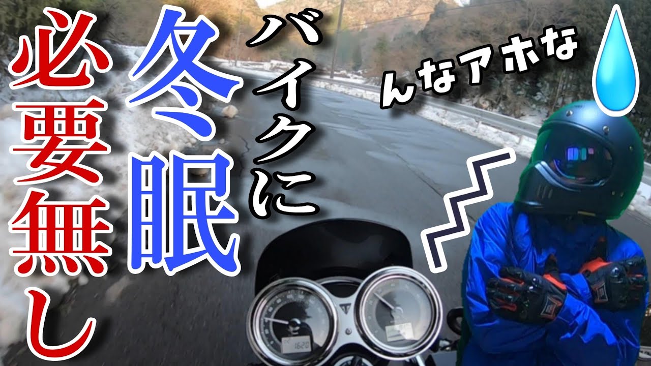 バイク冬期保管の裏技 もはや眠らせないという考え方 でもちょっと危険