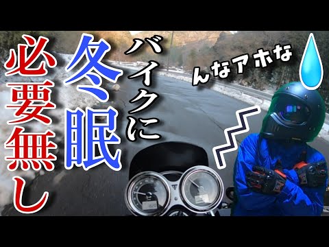 バイク冬期保管の裏技 もはや眠らせないという考え方 でもちょっと危険