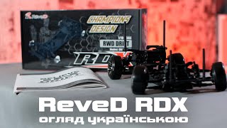 Огляд Українською ReveD RDX