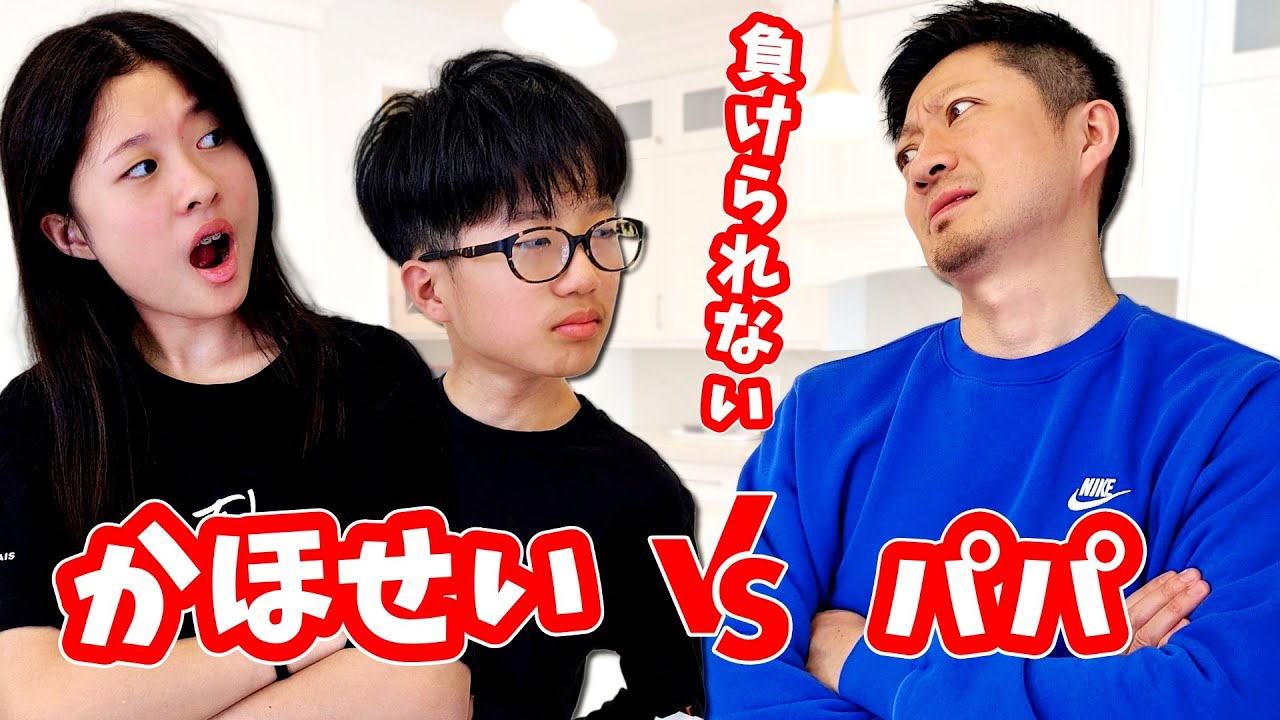かほせいvsパパで戦ったら? - YouTube